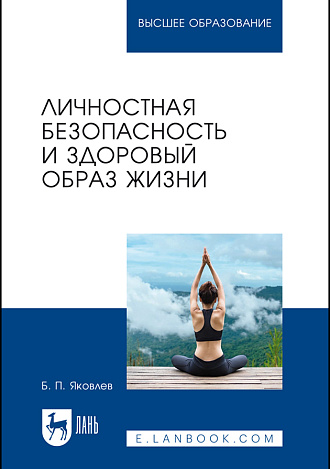 Личностная безопасность и здоровый образ жизни, Яковлев Б. П., Издательство Лань.