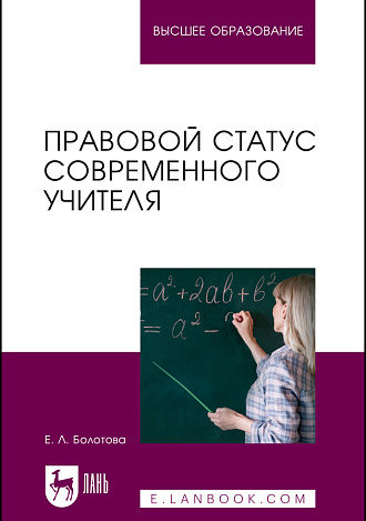 Правовой статус современного учителя, Болотова Е. Л., Издательство Лань.