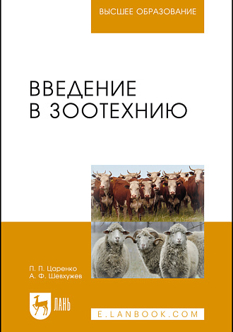 Введение в зоотехнию, Царенко П.П., Шевхужев А.Ф., Издательство Лань.