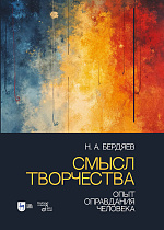 Смысл творчества. Опыт оправдания человека