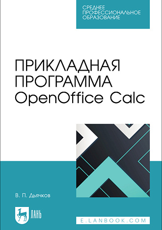 Прикладная программа OpenOffice Calc, Дьячков В. П., Издательство Лань.