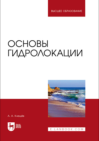 Основы гидролокации, Клещёв А. А., Издательство Лань.