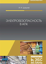Электробезопасность в АПК, Дацков И.И., Издательство Лань.