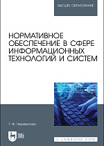Нормативное обеспечение в сфере информационных технологий и систем, Череватова Т. Ф., Издательство Лань.