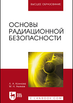 Основы радиационной безопасности, Коннова Л.А., Акимов М.Н., Издательство Лань.