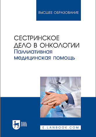 Сестринское дело в онкологии. Паллиативная медицинская помощь, Лапотников В. А., Чуваков Г. И., Чувакова О. А., Бастрыкина О. В., Макарова И. И., Страхов К. А., Издательство Лань.