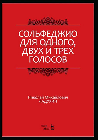 Сольфеджио для одного, двух и трех голосов., Ладухин Н.М., Издательство Лань.