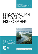 Гидрология и водные изыскания, Беляков П. В., Конопацкий С. В., Ржаковская П. С., Издательство Лань.