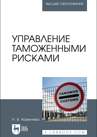 Управление таможенными рисками, Каменева Н. В., Издательство Лань.