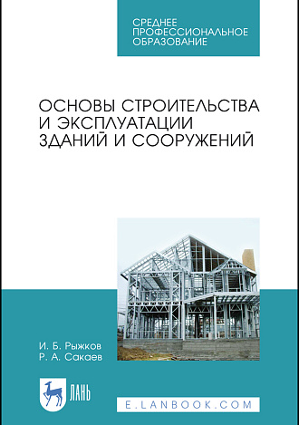 Основы строительства и эксплуатации зданий и сооружений, Рыжков И. Б., Сакаев Р. А., Издательство Лань.
