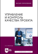 Управление и контроль качества проекта, Филиппова О. Н., Издательство Лань.