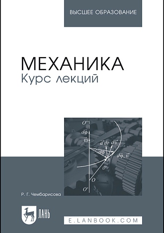 Механика. Курс лекций, Чембарисова Р.Г., Издательство Лань.