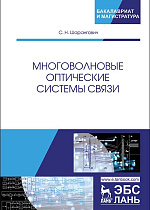 Многоволновые оптические системы связи, Шарангович С.Н, Издательство Лань.