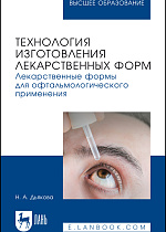Технология изготовления лекарственных форм. Лекарственные формы для офтальмологического применения, Дьякова Н. А., Издательство Лань.
