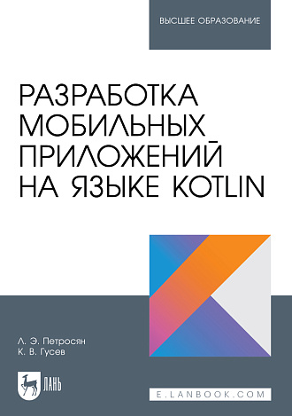 Разработка мобильных приложений на языке Kotlin, Петросян Л. Э., Гусев К. В., Издательство Лань.