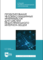 Проектирование человеко-машинных интерфейсов для систем индустриального интернета вещей, Золкин А. Л., Ахмадуллин Ф. Р., Издательство Лань.