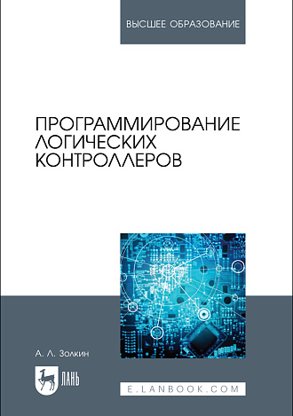 Программирование логических контроллеров, Золкин А. Л., Издательство Лань.
