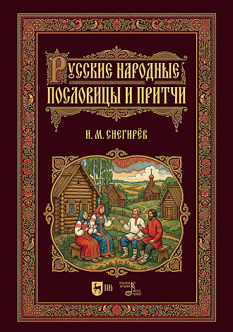 Русские народные пословицы и притчи