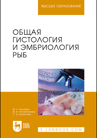 Общая гистология и эмбриология рыб, Калайда М.Л., Нигметзянова М.В., Борисова С.Д., Издательство Лань.