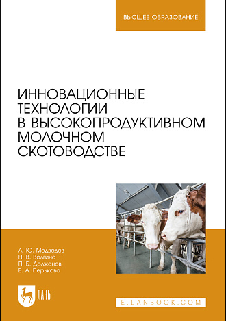 Инновационные технологии в высокопродуктивном молочном скотоводстве, Медведев А. Ю., Волгина Н. В., Должанов П. Б., Перькова Е. А., Издательство Лань.