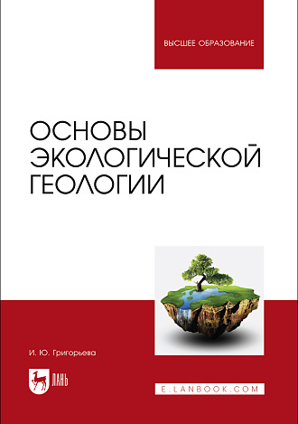 Основы экологической геологии, Григорьева И. Ю., Издательство Лань.