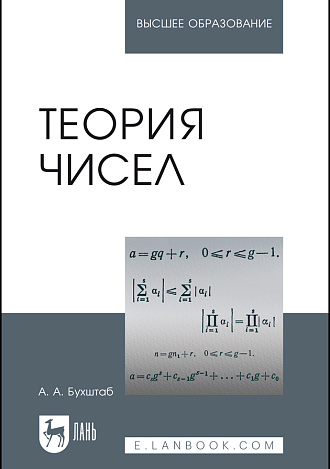 Теория чисел, Бухштаб А.А., Издательство Лань.