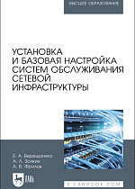 Установка и базовая настройка систем обслуживания сетевой инфраструктуры, Верещагина Е. А., Золкин А. Л., Фролов А. В., Издательство Лань.