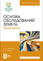 Основы обследований земель. Практикум, Аксенова Ю. В., Шпедт А. А., Издательство Лань.