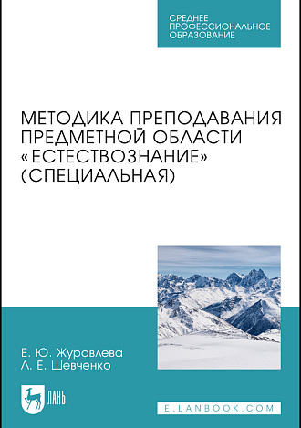 Методика преподавания предметной области «Естествознание» (специальная), Журавлева Е. Ю., Шевченко Л. Е., Издательство Лань.