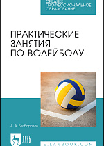Практические занятия по волейболу, Безбородов А. А., Издательство Лань.
