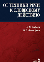 От техники речи к словесному действию., Багрова Е.О., Викторова О.В., Издательство Лань.