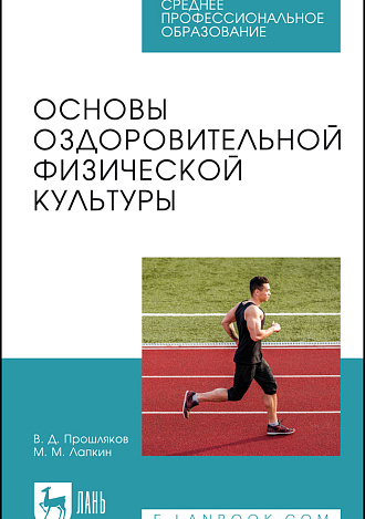 Основы оздоровительной физической культуры, Прошляков В. Д., Лапкин М. М., Издательство Лань.