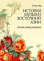 История музыки Восточной Азии (Китай, Корея, Япония)., У Ген-Ир, Издательство Лань.