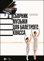 Сборник музыки для балетного класса. Избранное