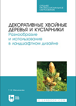 Декоративные хвойные деревья и кустарники. Разнообразие и использование в ландшафтном дизайне., Мельникова Т. В., Издательство Лань.
