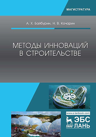 Методы инноваций в строительстве, Байбурин А.Х., Кочарин Н.В., Издательство Лань.