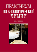 Практикум по биологической химии, Рогожин В.В., Издательство Лань.