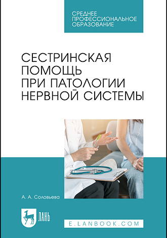 Сестринская помощь при патологии нервной системы, Соловьева А. А., Издательство Лань.