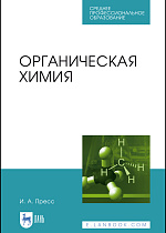 Органическая химия, Пресс И.А., Издательство Лань.