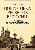 Подготовка регентов в России: прошлое и современность., Стулова Г.П., Издательство Лань.