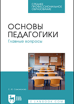 Основы педагогики. Главные вопросы, Самохвалова С. Ю., Спыну С. Ю., Издательство Лань.