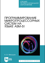 Программирование микропроцессорных систем на языке ASM-51, Микушин А. В., Издательство Лань.