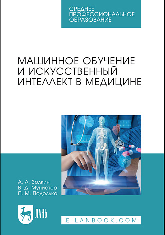 Машинное обучение и искусственный интеллект в медицине, Золкин А. Л., Мунистер В. Д., Подолько П. М., Издательство Лань.