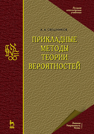 Прикладные методы теории вероятностей, Свешников А.А., Издательство Лань.
