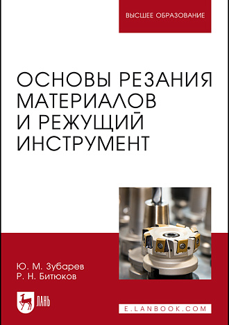 Основы резания материалов и режущий инструмент, Зубарев Ю.М., Битюков Р.Н., Издательство Лань.