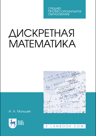 Дискретная математика, Мальцев И.А., Издательство Лань.