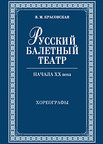 Русский балетный театр начала XX века. Хореографы., Красовская В.М., Издательство Лань.
