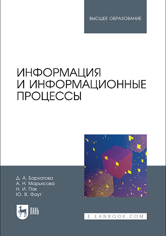 Информация и информационные процессы, Бархатова Д. А., Марьясова А. Н., Пак Н. И., Фаут Ю. В., Издательство Лань.