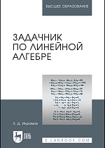 Задачник по линейной алгебре, Икрамов Х.Д., Издательство Лань.