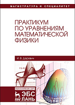 Практикум по уравнениям математической физики, Деревич И.В., Издательство Лань.
